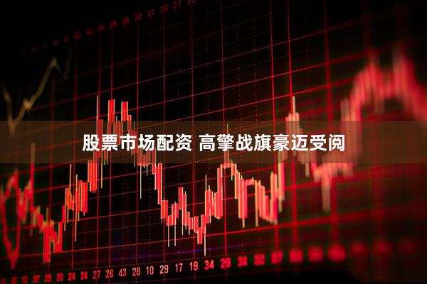 股票市场配资 高擎战旗豪迈受阅